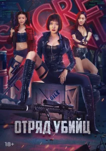 Отряд убийц Отряд убийц
