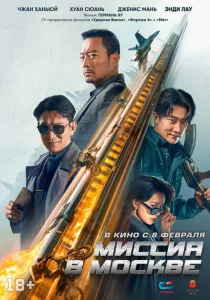 Миссия в Москве Mo Si Ke xing dong Миссия в Москве Mo Si Ke xing dong
