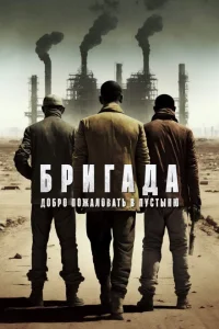Бригада: Добро пожаловать в пустыню Бригада: Добро пожаловать в пустыню