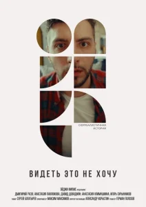 Видеть это не хочу Видеть это не хочу