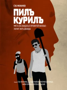 Пилъ. Курилъ Пилъ. Курилъ