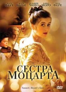 Наннерль, сестра Моцарта Наннерль, сестра Моцарта