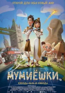 Мумиёшки Мумиёшки
