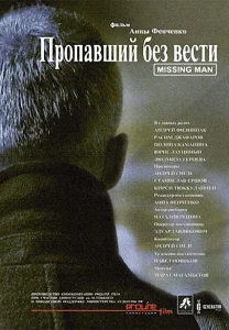 Пропавший без вести Пропавший без вести