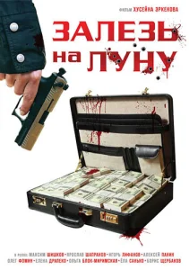 Залезь на Луну Залезь на Луну