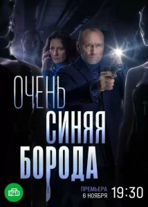 Очень синяя борода Очень синяя борода