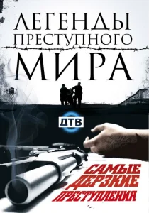 Легенды преступного мира Легенды преступного мира