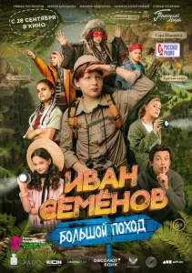 Иван Семенов: Большой поход Иван Семенов: Большой поход