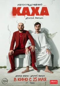 Непосредственно Каха. Другой фильм Непосредственно Каха. Другой фильм