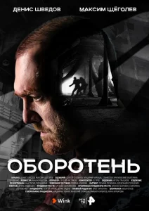 Оборотень Оборотень