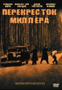 Перекресток Миллера Перекресток Миллера