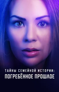 Семейные тайны: похороненное прошлое Семейные тайны: похороненное прошлое