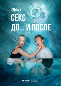 Секс. До и после Секс. До и после