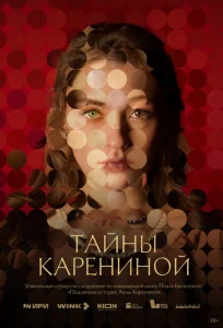 Тайны Карениной Тайны Карениной