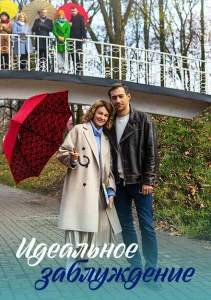 Идеальное заблуждение Идеальное заблуждение