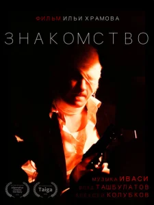 Знакомство Знакомство