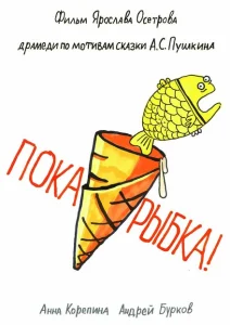 Пока, рыбка! Пока, рыбка!