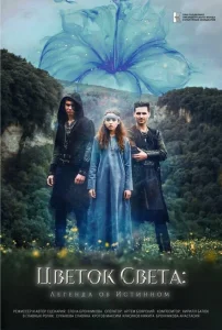 Цветок света Цветок света
