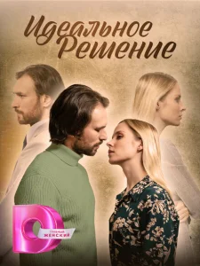 Идеальное решение Идеальное решение