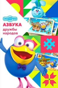Смешарики: Азбука дружбы народов Смешарики: Азбука дружбы народов