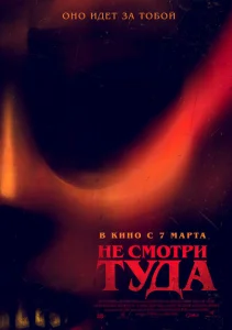 Не смотри туда Не смотри туда