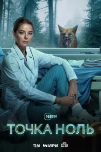 Точка ноль Точка ноль