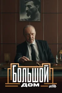Большой дом Большой дом