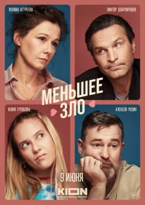 Меньшее зло Меньшее зло