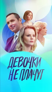 Девочки не плачут Девочки не плачут