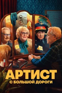 Артист с большой дороги Артист с большой дороги