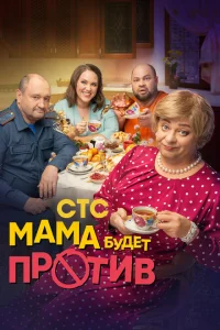 Мама будет против Мама будет против