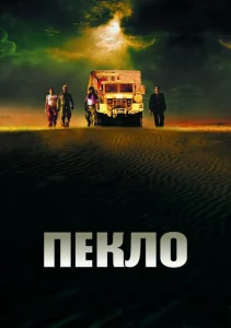 Пекло Пекло