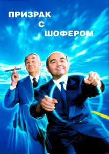Призрак с шофером Призрак с шофером