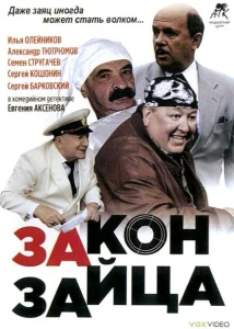 Закон зайца Закон зайца