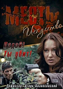 Месть — искусство Месть — искусство