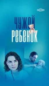 Чужой ребенок Чужой ребенок