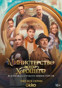 Министерство Всего Хорошего Министерство Всего Хорошего