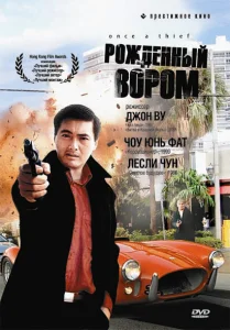 Рожденный вором Рожденный вором