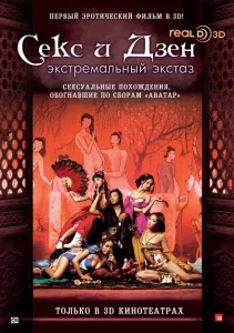 Секс и Дзен Секс и Дзен