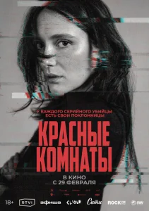 Красные комнаты Красные комнаты