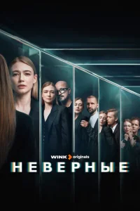 Неверные Неверные