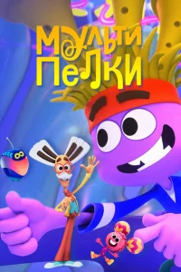 Мультипелки. Шоу Мультипелки. Шоу