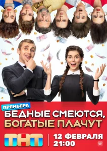 Бедные смеются, богатые плачут Бедные смеются, богатые плачут