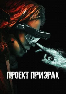 Проект «Призрак» Проект «Призрак»