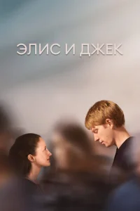 Элис и Джек Элис и Джек