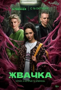 Жвачка Жвачка