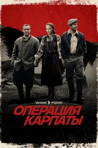  Операция «Карпаты» 