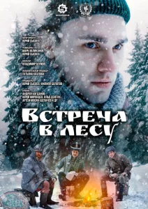 Встреча в лесу Встреча в лесу