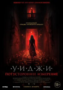 Уиджи. Потустороннее измерение Уиджи. Потустороннее измерение