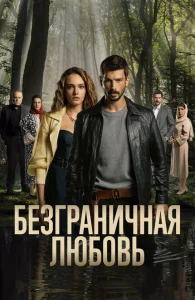 Безграничная любовь Безграничная любовь